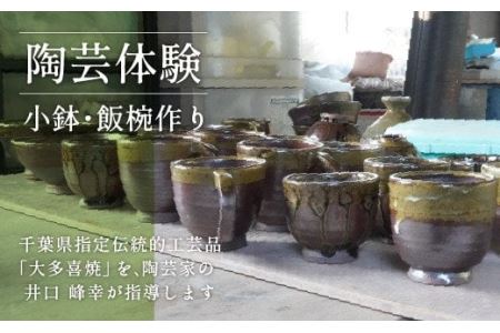 AM02401 陶芸体験Ⅱ 小鉢、飯椀作り