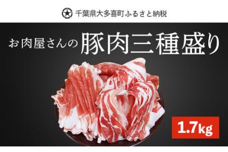 W01029 豚肉三種盛り1.7kg