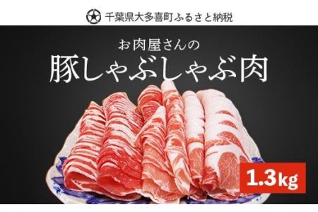 W01030 豚しゃぶしゃぶ肉「ロース・バラ肉」1.3kg