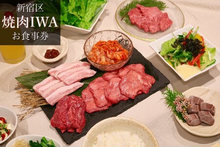 焼肉IWAお食事券「特選コース」 0094-002-S05