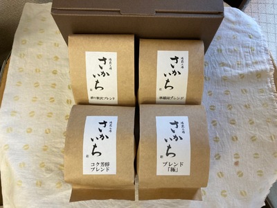 【焙煎工場さかいち】コーヒー豆4点セット 0002-001-S05