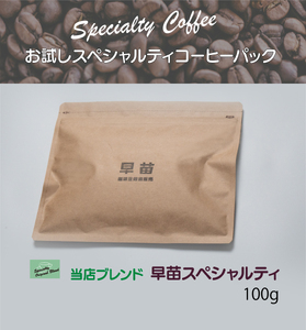 【早苗】焙煎珈琲豆（お試しスペシャルティコーヒーパック100g）豆 0020-001-S05-1