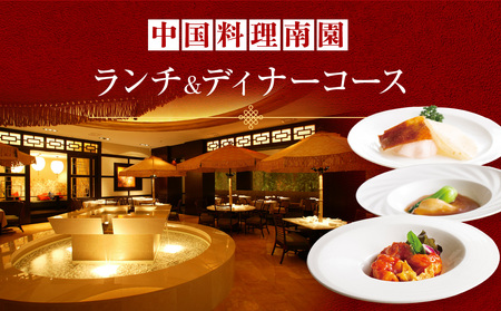 京王プラザホテル／中国料理南園　ランチ＆ディナーコース（1名様分） 0041-004-S05