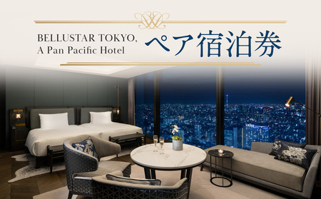 BELLUSTAR TOKYO, A Pan Pacific Hotel ペア宿泊券 0066-001-S05