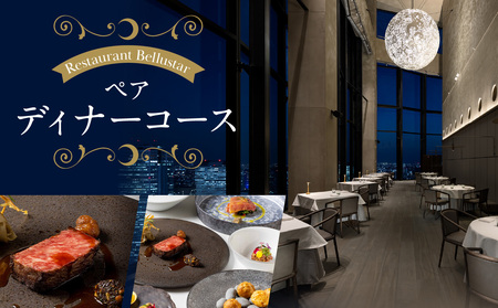 BELLUSTAR TOKYO, A Pan Pacific Hotel 　天空のレストラン「Restaurant Bellustar」ペアディナーコース（ワンドリンク付き）券 0066-002-S05