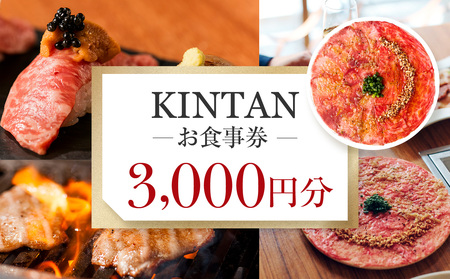 KINTANお食事券3000円分 0072-001-S05