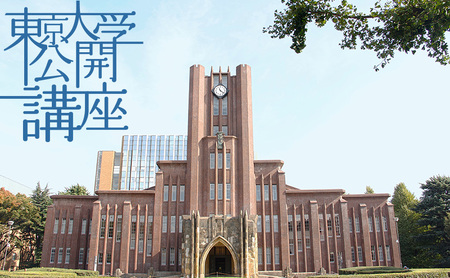 東京大学公開講座申込券（2024年秋季・第139回）
