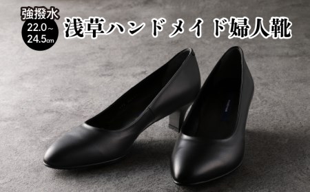 100周年マドラス　浅草ハンドメイド婦人靴 MAL0017A　強撥水パンプス(サイズ：22.0cm、カラー：ブラック)