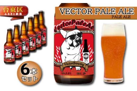 浅草橋のクラフトビール工場【クラフトビール６本セット】VectorPaleAle(ベクターペールエール)