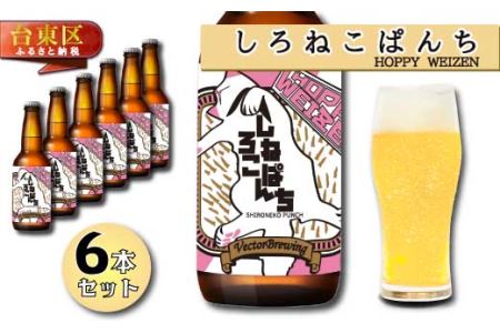 浅草橋のクラフトビール工場【クラフトビール６本セット】ShironekoPanchi(しろねこぱんち)