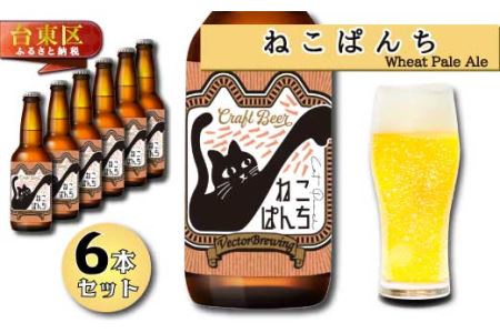 浅草橋のクラフトビール工場【クラフトビール６本セット】Neko Panchi(ねこぱんち)
