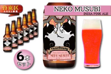 浅草橋のクラフトビール工場【クラフトビール６本セット】NekoMusubi(猫結び)