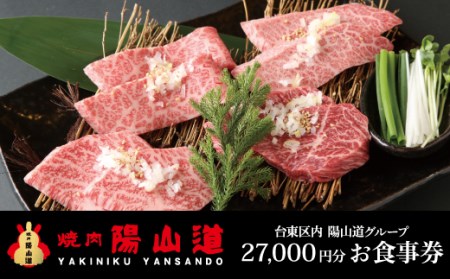 高品質A5ランクのお肉が味わえる　焼肉 陽山道【27,000円分】お食事券