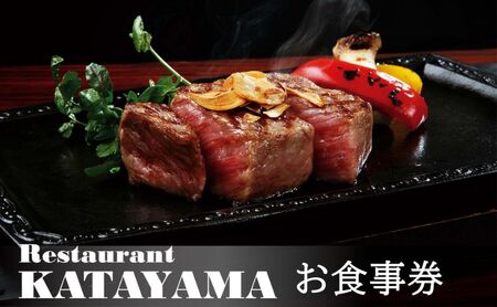 レストラン カタヤマ 東向島本店で利用できる お食事券 10,000円分 洋食 ステーキ オムライス