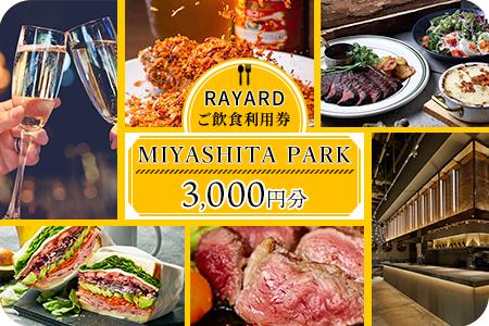 [RAYARD MIYASHITA PARK] ミヤシタパーク ご飲食利用券 3,000円分