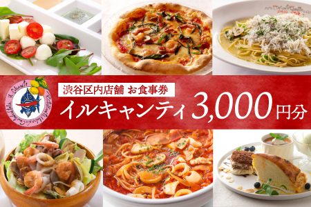 イタリア式食堂イルキャンティお食事券3,000円分