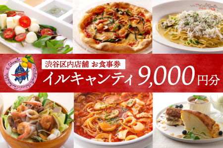 イタリア式食堂イルキャンティお食事券9,000円分