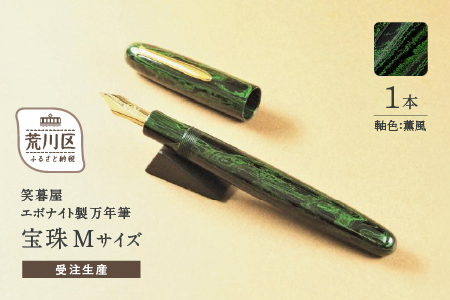 《受注生産》笑暮屋 エボナイト製万年筆『宝珠Mサイズ・薫風』【007-001】