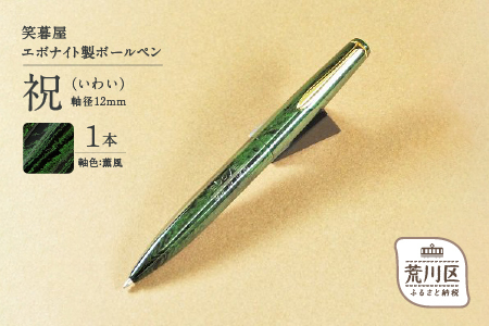 笑暮屋 エボナイト製ボールペン『祝（いわい）』(軸色：薫風)【007-005】