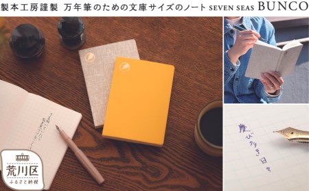 製本工房謹製 文庫サイズの万年筆のためのノート『Seven Seas BUNCO』(カラー：イエロー)【020-003-1】