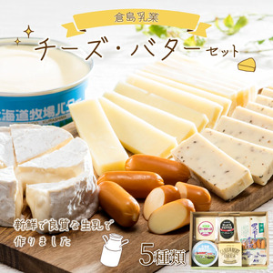 倉島乳業チーズ・バターセット F21H-430