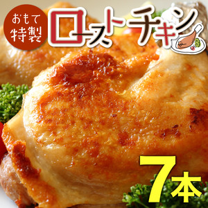 おもて特製ローストチキン 7本 北海道 岩内町 鶏肉 チキンレッグ 簡単調理 おつまみ F21H-536