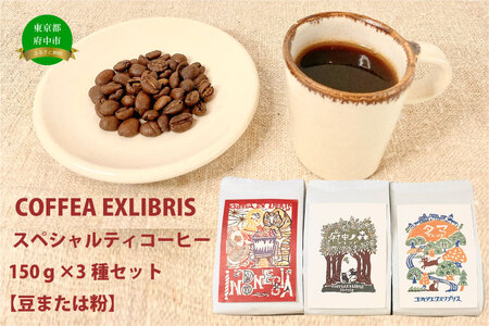 COFFEA EXLIBRIS  スペシャルティコーヒー 150ｇ×3種セット【コーヒー豆】