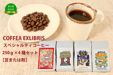 COFFEA EXLIBRIS スペシャルティコーヒー 250ｇ×4種セット　【コーヒー豆】