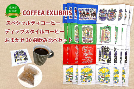 COFFEA EXLIBRIS 【ディップスタイル・スペシャルティコーヒー】おまかせ30袋 飲み比べセット