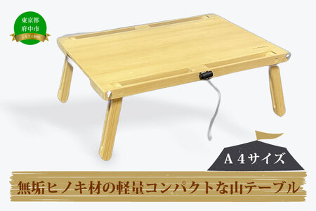 無垢ヒノキ材の軽量コンパクトな山テーブル（Ａ４サイズ）