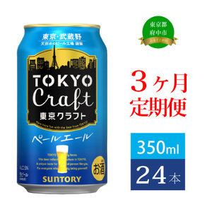 【定期便】サントリー東京クラフト　ペールエール350ml缶　24本入　3回お届け