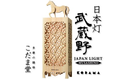 日本灯　武蔵野　LED照明器具