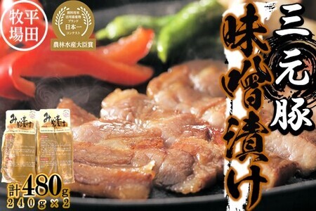 【FN】日本の米育ち平田牧場三元豚ロース味噌漬け 480g
