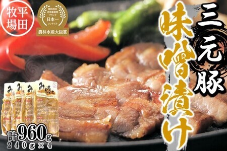【FN】日本の米育ち平田牧場三元豚ロース味噌漬け 960g