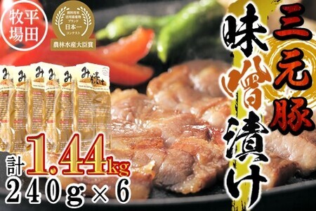 【FN】日本の米育ち平田牧場三元豚三元豚ロース味噌漬け 1440g