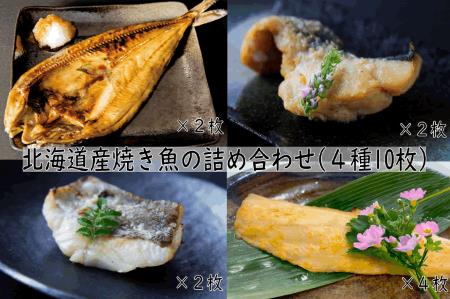 【FN】北海道産焼き魚の詰め合わせ(4種10枚)