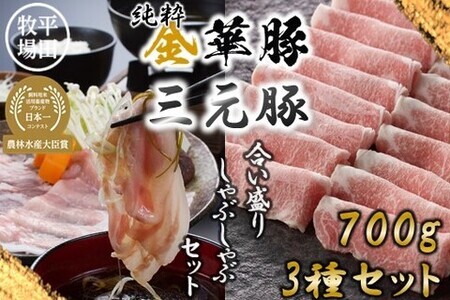【FN】日本の米育ち平田牧場純粋金華豚・三元豚合い盛り しゃぶしゃぶ