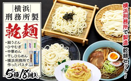 横浜刑務所製乾麺セット（5種類　計18個入り）