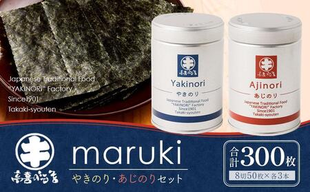 海苔 乾物 焼のり & 味のり セット 300枚 ( 50枚 × 6缶 ) 海苔問屋 高喜商店「maruki」