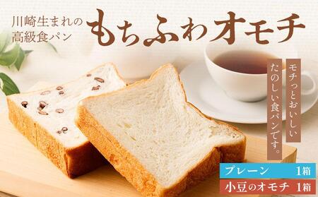 川崎生まれの高級食パン「もちふわオモチ」プレーン1箱＆小豆1箱
