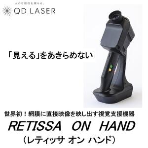 QDレーザ　網膜投影型視覚支援機器　RETISSA ON HAND（レティッサ　オン　ハンド）