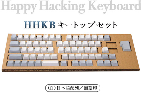 HHKB キートップセット（白）日本語配列／無刻印 ※着日指定不可