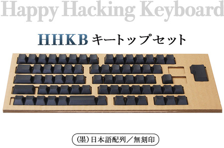 HHKB キートップセット（墨）日本語配列／無刻印 ※着日指定不可