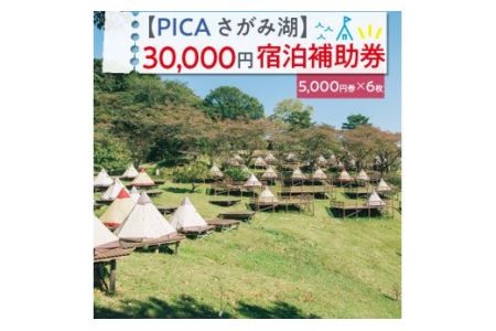 【PICA湖さがみ湖】30,000円宿泊補助券