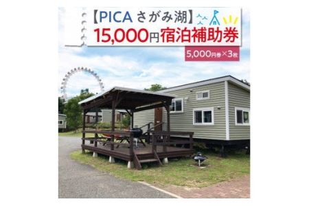 【PICA湖さがみ湖】15,000円宿泊補助券