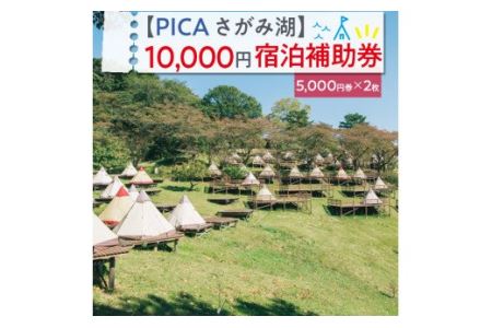 【PICA湖さがみ湖】10,000円宿泊補助券