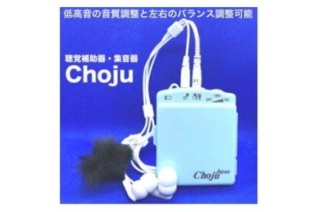 聴覚補助器・集音器「Choju」
