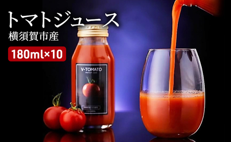 トマトジュース 180ml10本セット  Vトマト 濃厚 数量限定 食塩不使用 完熟トマト100% 野菜ジュース 飲料 セット ジュース ソフトドリンク リコピン 高糖度 果汁 備蓄