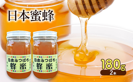 日本みつばち 蜂蜜 180g 2本 ハチミツ  蜜 はちみつ ハニー 健康 フルーティー 国産 百花蜜 純粋 蜜蜂