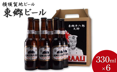 クラフトビール 東郷ビール 6本 セット 専用ギフトボックス入り 330ml 地ビール ビール